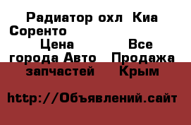 Радиатор охл. Киа Соренто 253103E050/253113E050 › Цена ­ 7 500 - Все города Авто » Продажа запчастей   . Крым